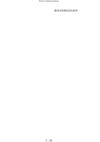 健身房学习管理层岗位职责岗位