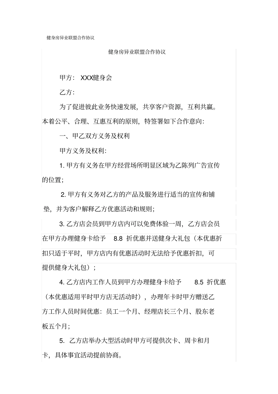 健身房异业联盟合作协议_第1页