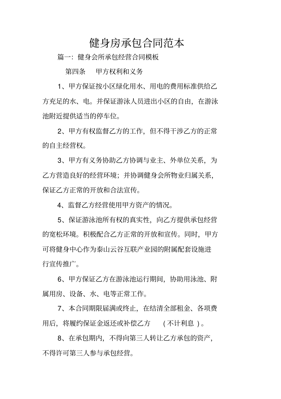 健身房承包合同范本_第1页