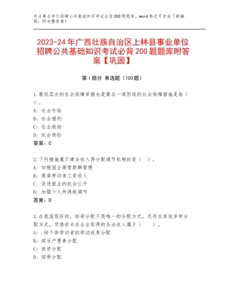 2023-24年广西壮族自治区上林县事业单位招聘公共基础知识考试必背200题题库附答案【巩固】