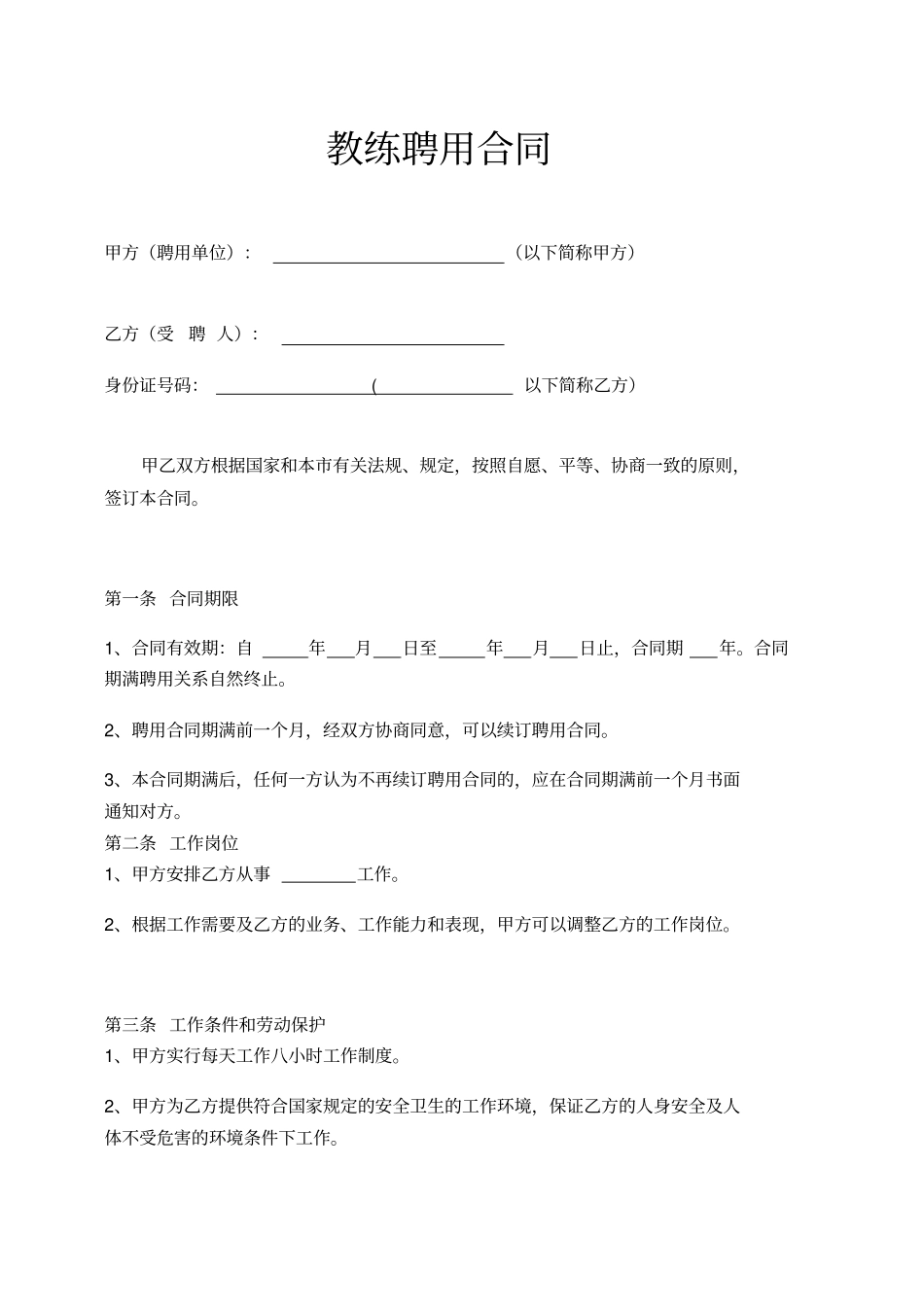 健身房教练聘用合同通用模板_第1页