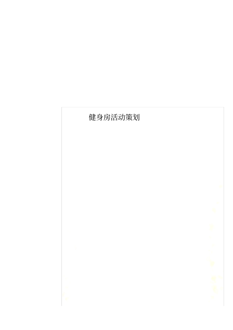 健身房活动策划_第1页