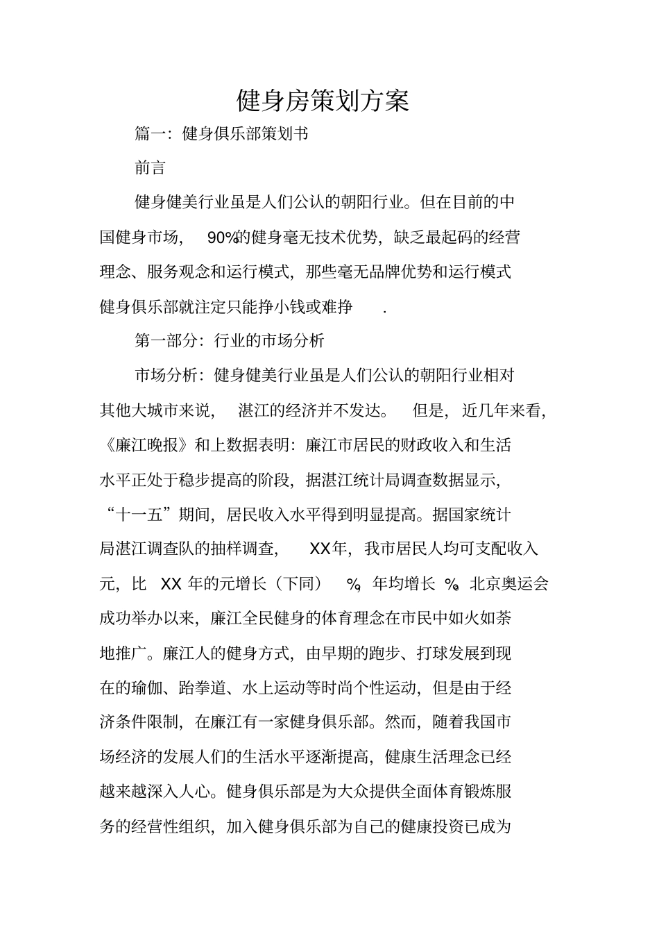 健身房策划方案_第1页