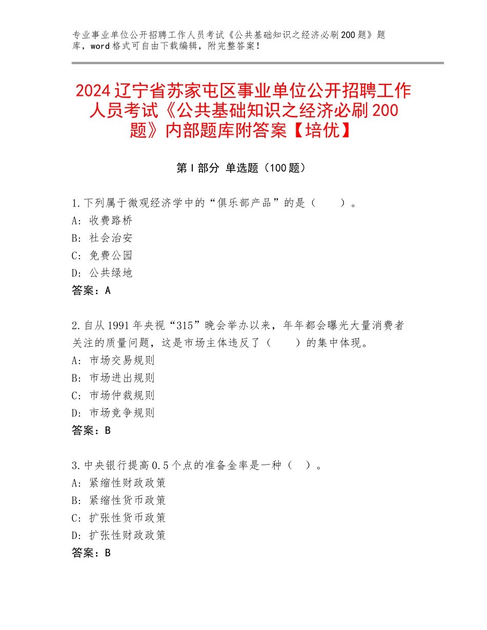 2024辽宁省苏家屯区事业单位公开招聘工作人员考试《公共基础知识之经济必刷200题》内部题库附答案【培优】_第1页