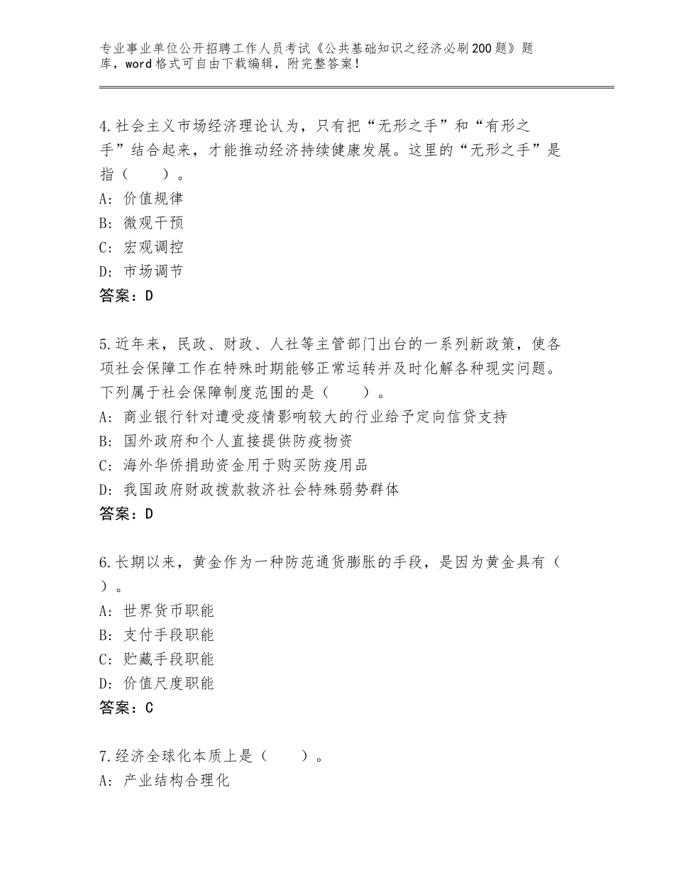 2024辽宁省苏家屯区事业单位公开招聘工作人员考试《公共基础知识之经济必刷200题》内部题库附答案【培优】_第2页