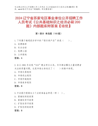 2024辽宁省苏家屯区事业单位公开招聘工作人员考试《公共基础知识之经济必刷200题》内部题库附答案【培优】