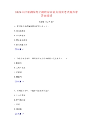 2023年注册测绘师之测绘综合能力通关考试题库带答案解析