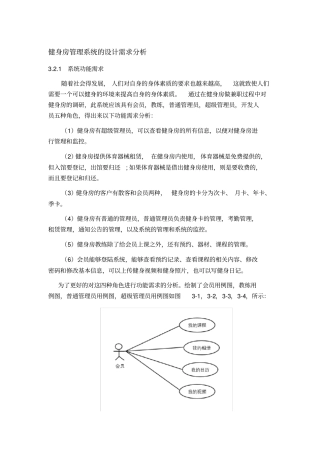 健身房管理系统的设计需求分析