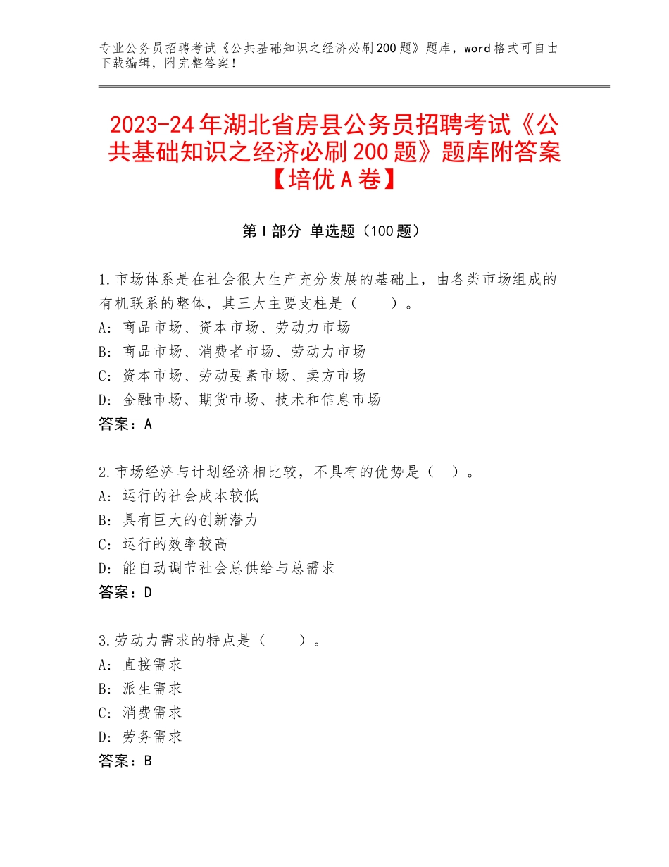 2023-24年湖北省房县公务员招聘考试《公共基础知识之经济必刷200题》题库附答案【培优A卷】_第1页