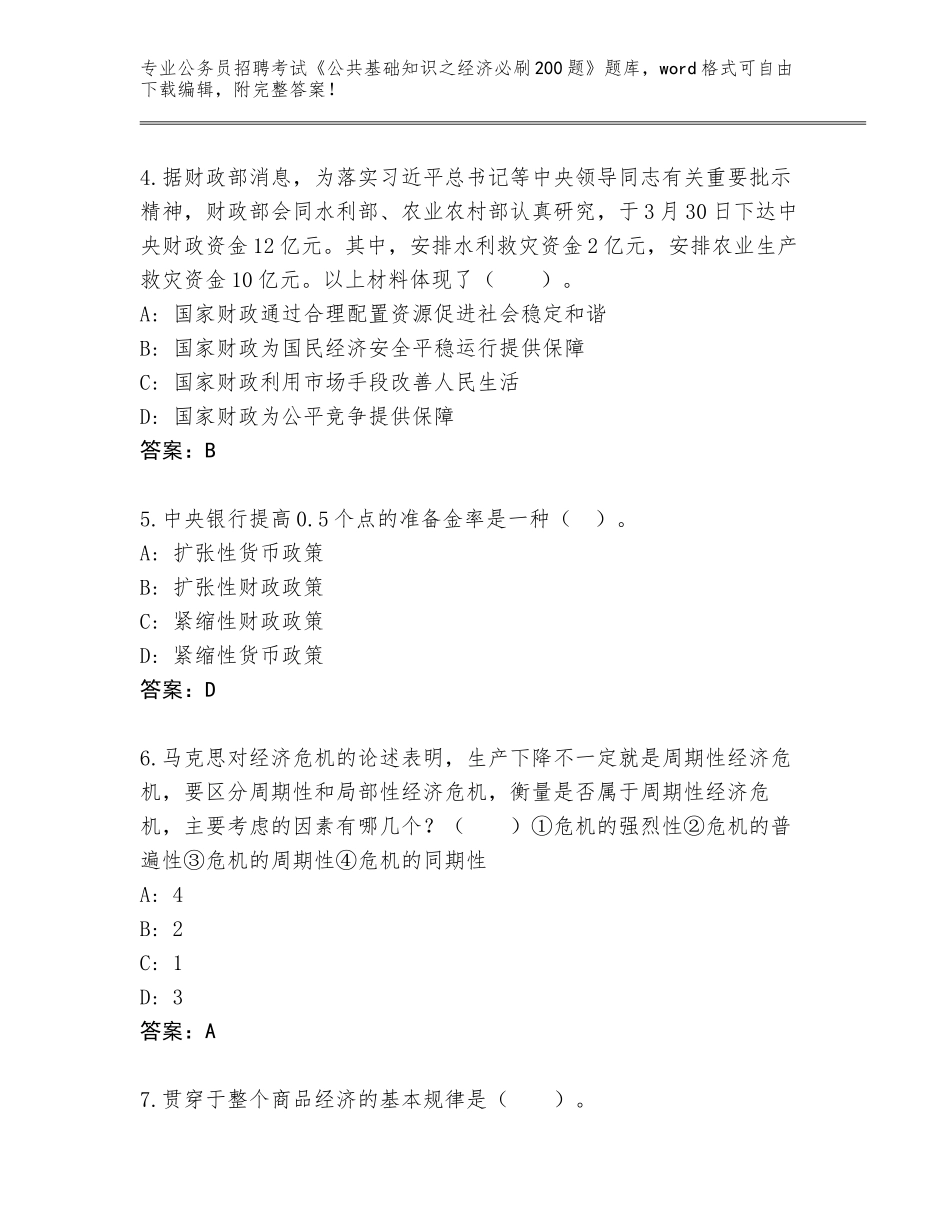 2023-24年湖北省房县公务员招聘考试《公共基础知识之经济必刷200题》题库附答案【培优A卷】_第2页