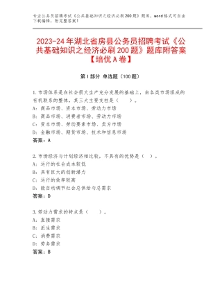 2023-24年湖北省房县公务员招聘考试《公共基础知识之经济必刷200题》题库附答案【培优A卷】