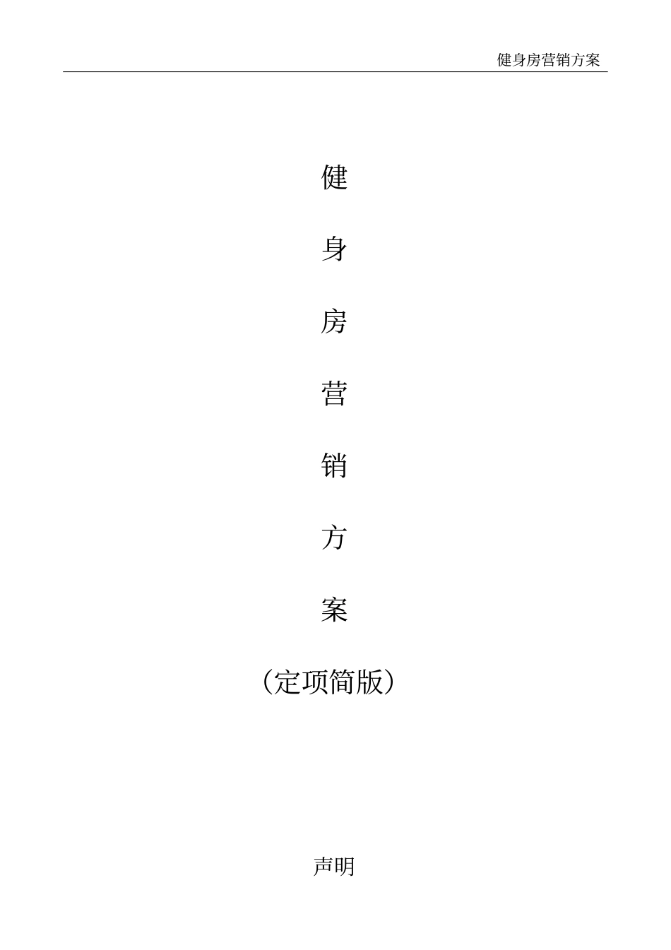 健身房营销方案_第2页