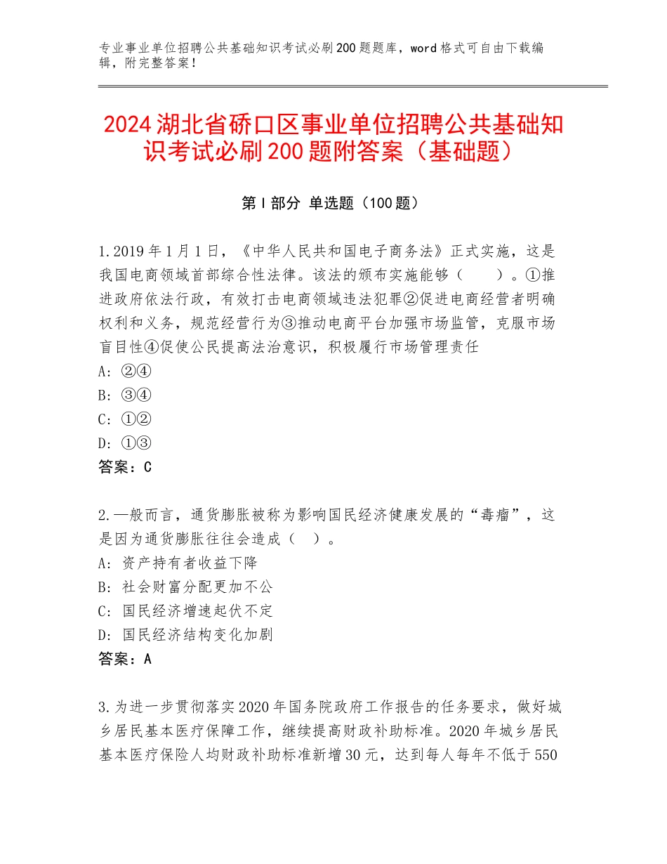 2024湖北省硚口区事业单位招聘公共基础知识考试必刷200题附答案（基础题）_第1页