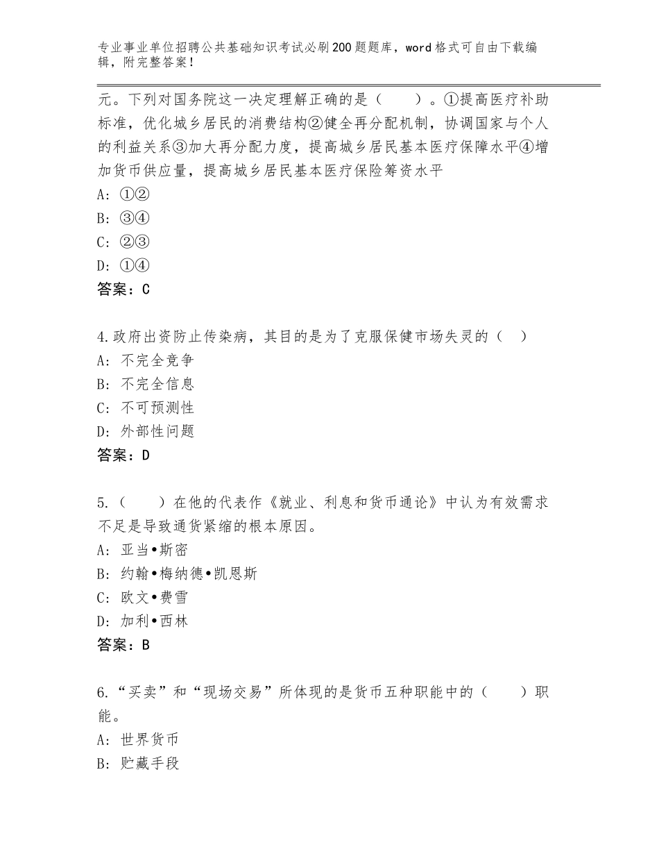 2024湖北省硚口区事业单位招聘公共基础知识考试必刷200题附答案（基础题）_第2页