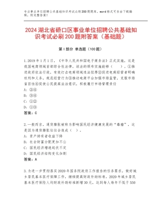 2024湖北省硚口区事业单位招聘公共基础知识考试必刷200题附答案（基础题）