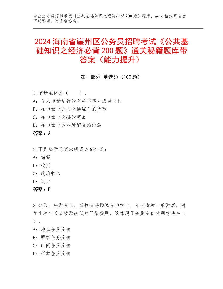 2024海南省崖州区公务员招聘考试《公共基础知识之经济必背200题》通关秘籍题库带答案（能力提升）_第1页