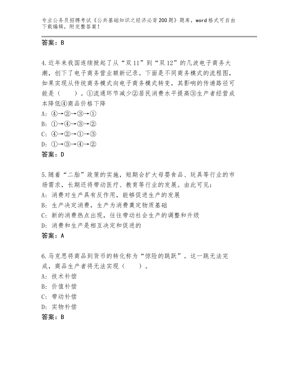 2024海南省崖州区公务员招聘考试《公共基础知识之经济必背200题》通关秘籍题库带答案（能力提升）_第2页