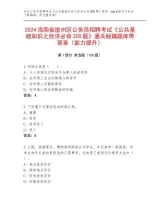 2024海南省崖州区公务员招聘考试《公共基础知识之经济必背200题》通关秘籍题库带答案（能力提升）