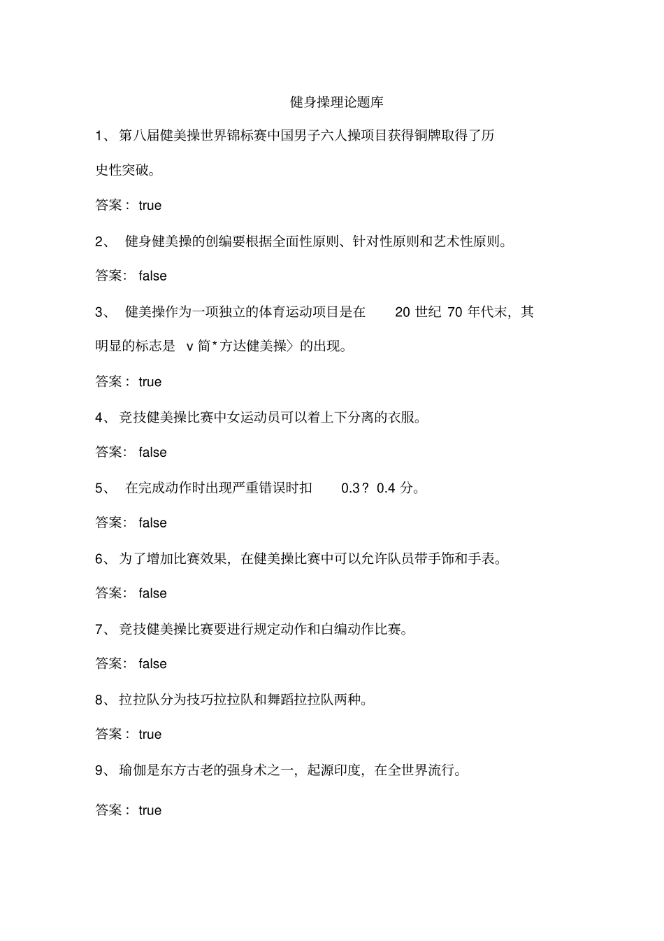 健身操理论题库完整_第1页