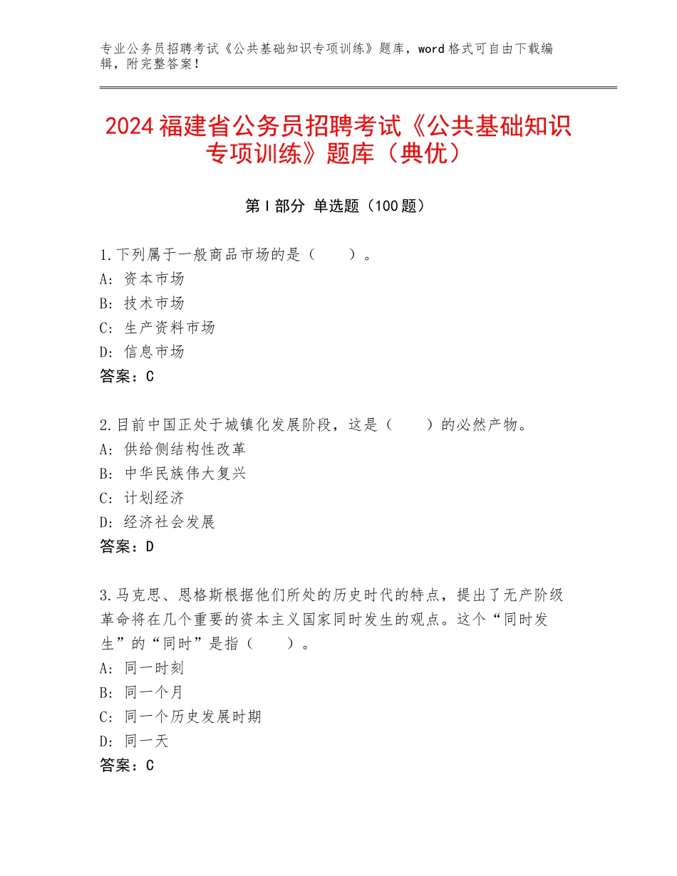 2024福建省公务员招聘考试《公共基础知识专项训练》题库（典优）_第1页