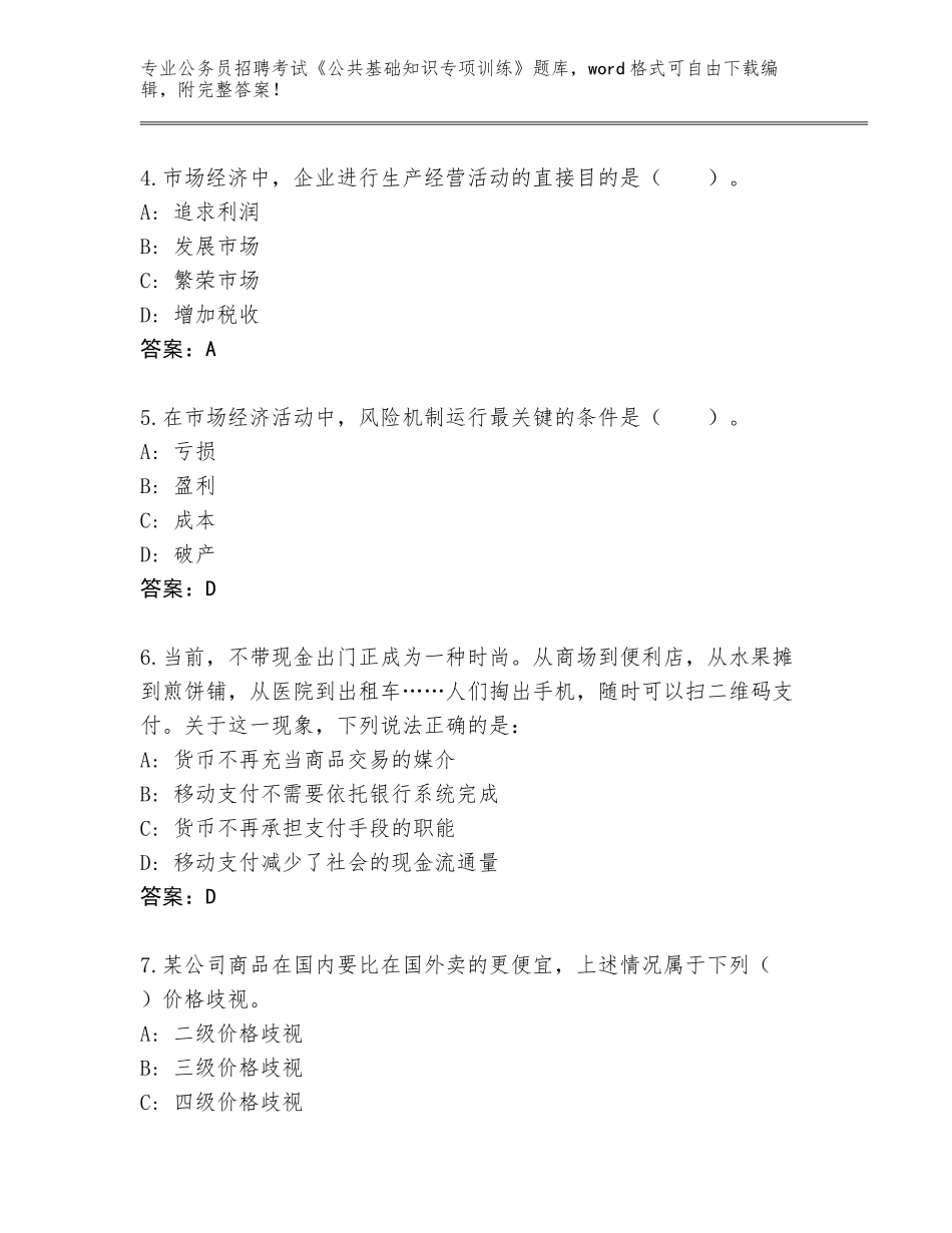 2024福建省公务员招聘考试《公共基础知识专项训练》题库（典优）_第2页