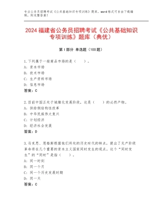 2024福建省公务员招聘考试《公共基础知识专项训练》题库（典优）