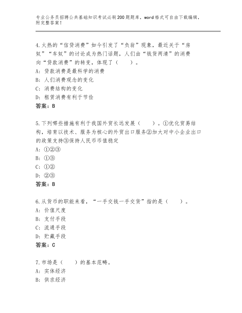 2024河南省商水县公务员招聘公共基础知识考试必刷200题真题题库含答案（达标题）_第2页