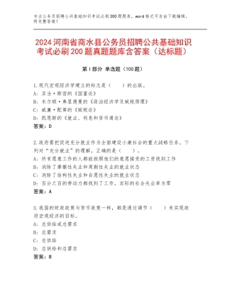 2024河南省商水县公务员招聘公共基础知识考试必刷200题真题题库含答案（达标题）