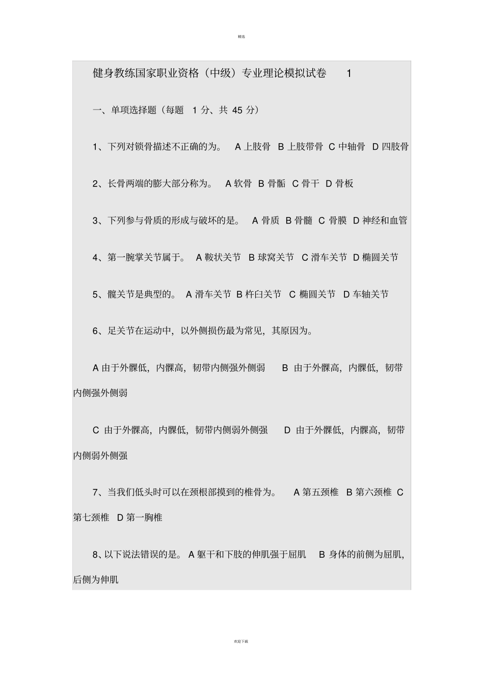 健身教练考试试题_第1页