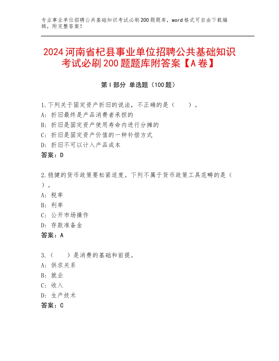 2024河南省杞县事业单位招聘公共基础知识考试必刷200题题库附答案【A卷】_第1页