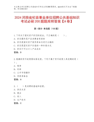 2024河南省杞县事业单位招聘公共基础知识考试必刷200题题库附答案【A卷】