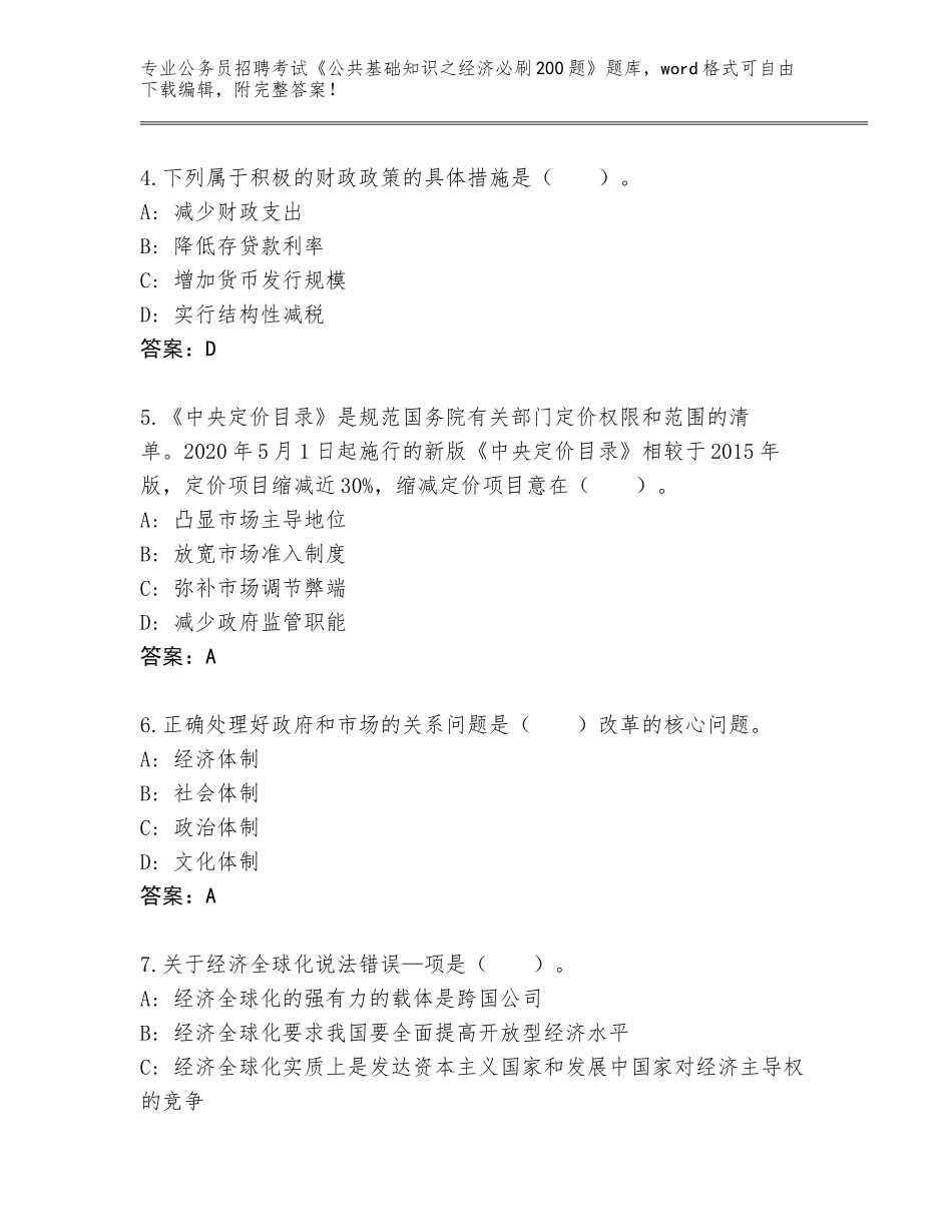 2023-24年山东省长清区公务员招聘考试《公共基础知识之经济必刷200题》真题（夺冠）_第2页