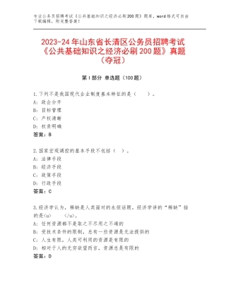2023-24年山东省长清区公务员招聘考试《公共基础知识之经济必刷200题》真题（夺冠）