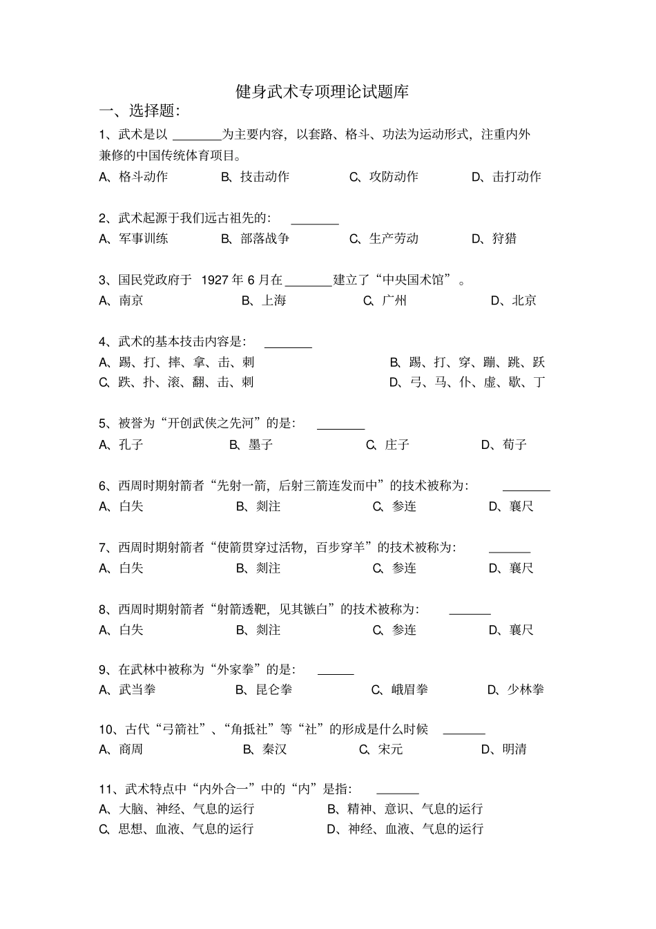 健身武术理论考试题库有答案_第1页