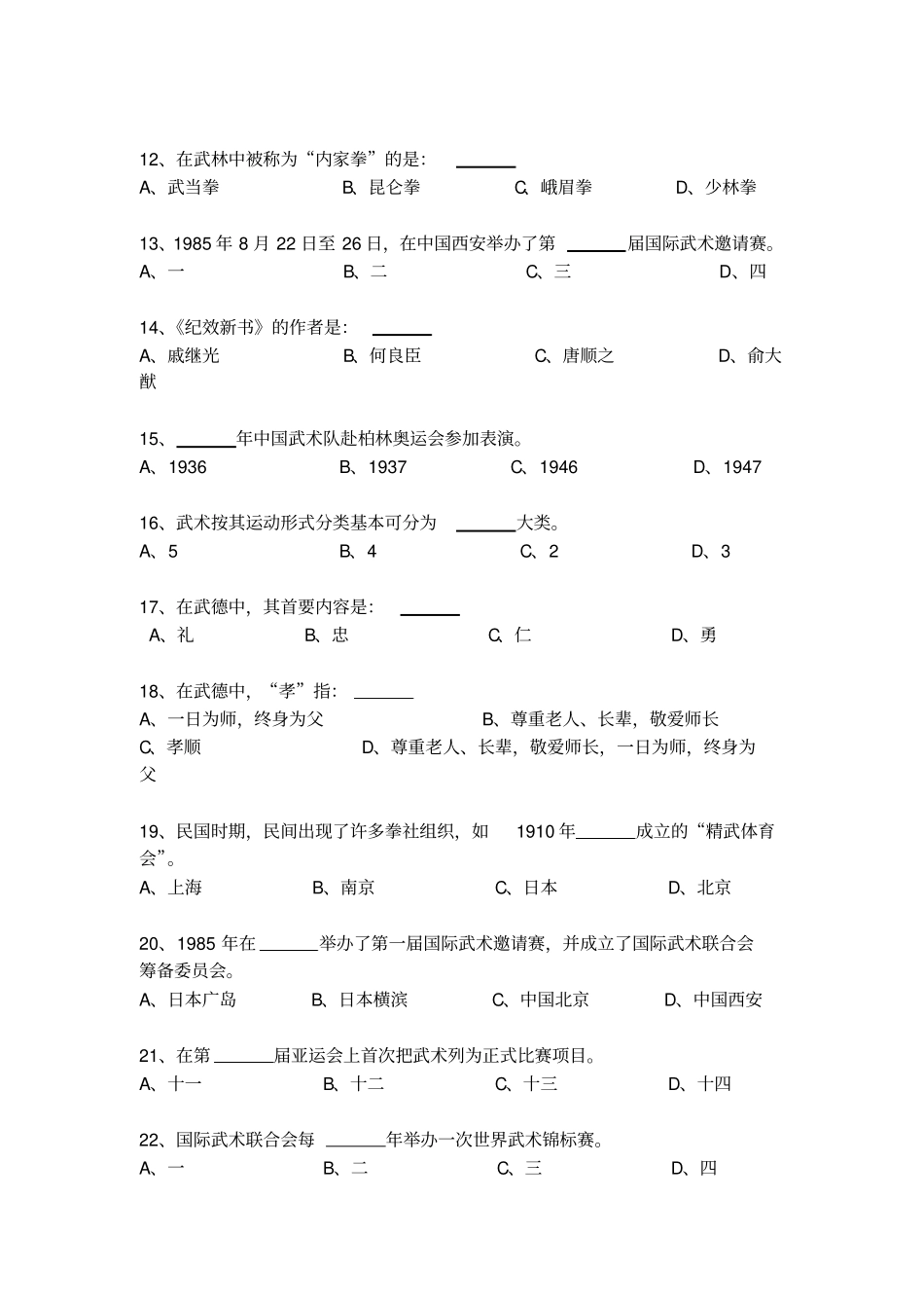健身武术理论考试题库有答案_第2页