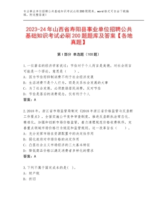 2023-24年山西省寿阳县事业单位招聘公共基础知识考试必刷200题题库及答案【各地真题】