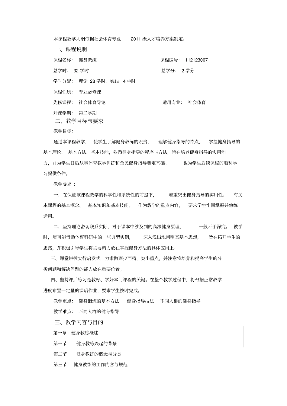 健身教练课程教学大纲_第1页