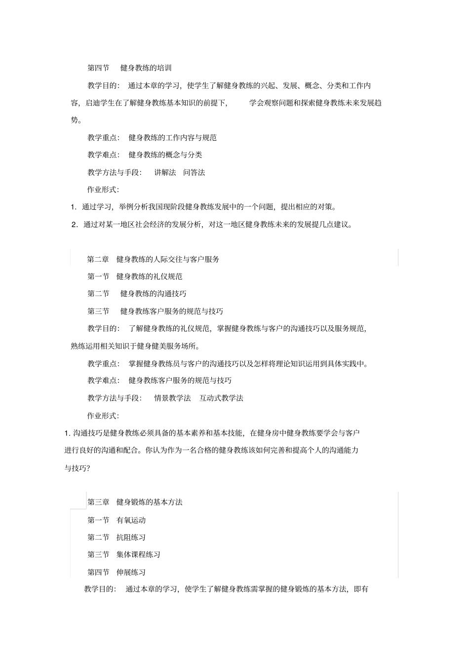 健身教练课程教学大纲_第2页