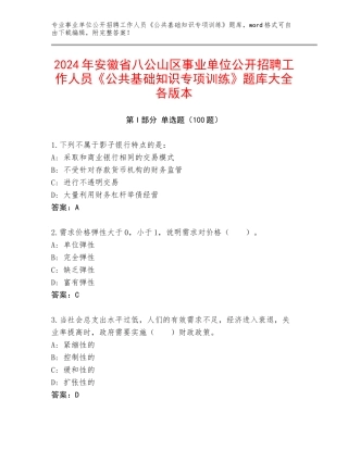 2024年安徽省八公山区事业单位公开招聘工作人员《公共基础知识专项训练》题库大全各版本