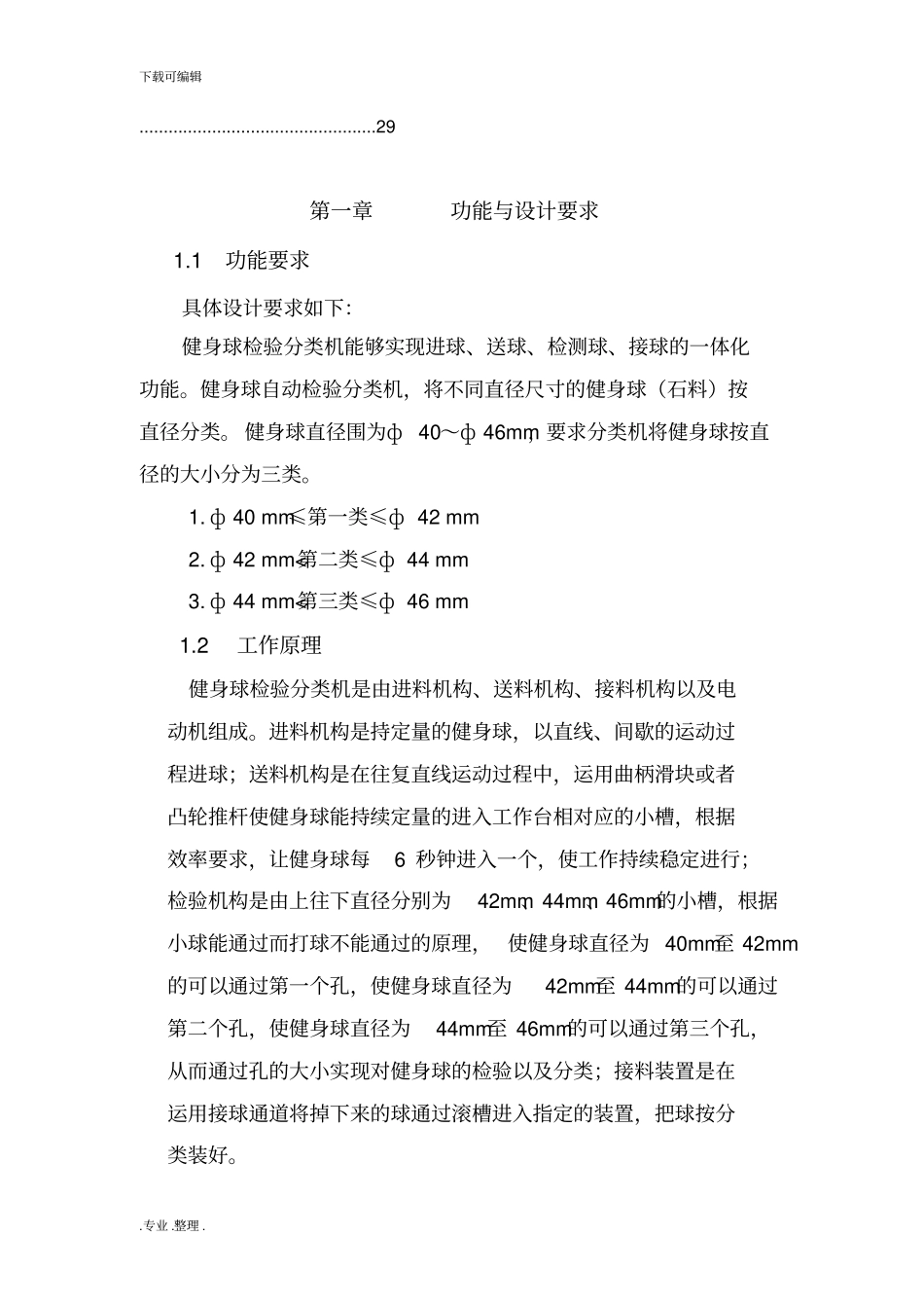 健身球检验分类机课程设计报告_机械原理_第2页