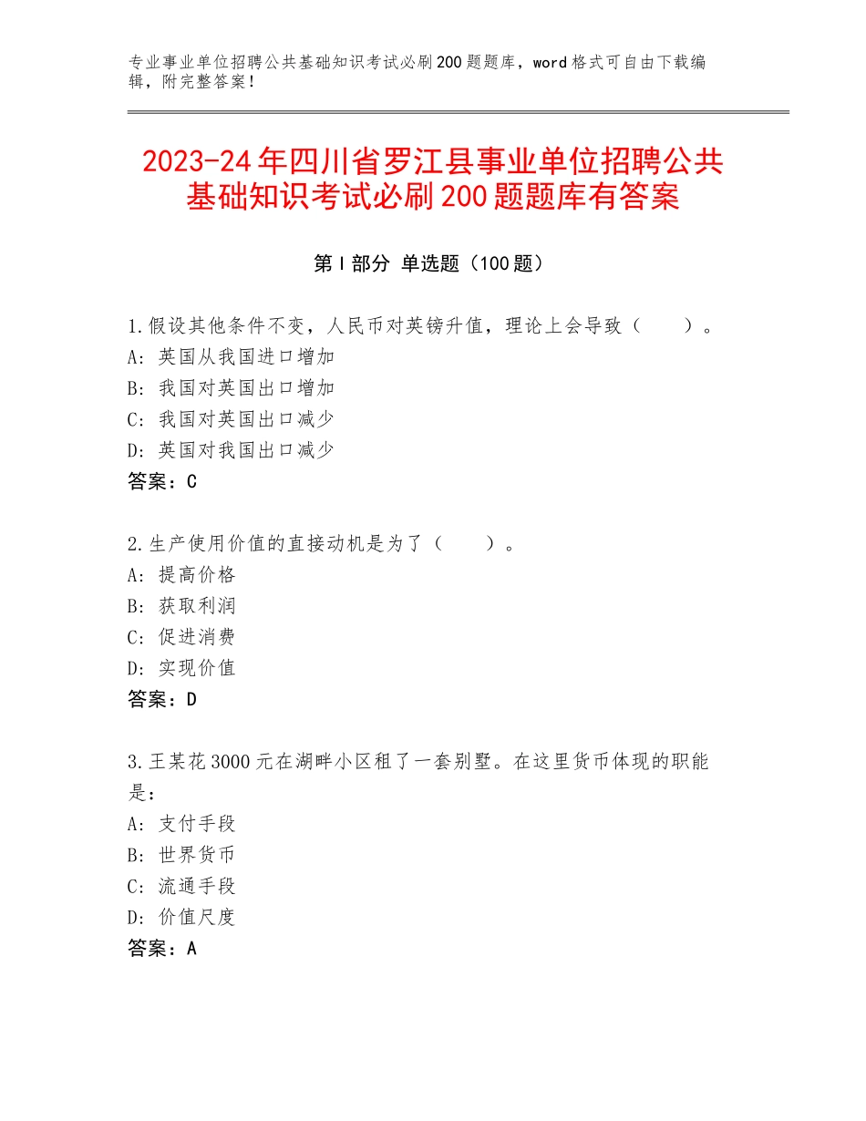 2023-24年四川省罗江县事业单位招聘公共基础知识考试必刷200题题库有答案_第1页