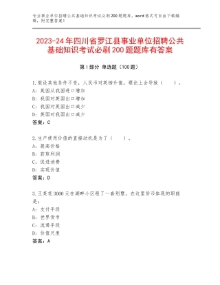 2023-24年四川省罗江县事业单位招聘公共基础知识考试必刷200题题库有答案