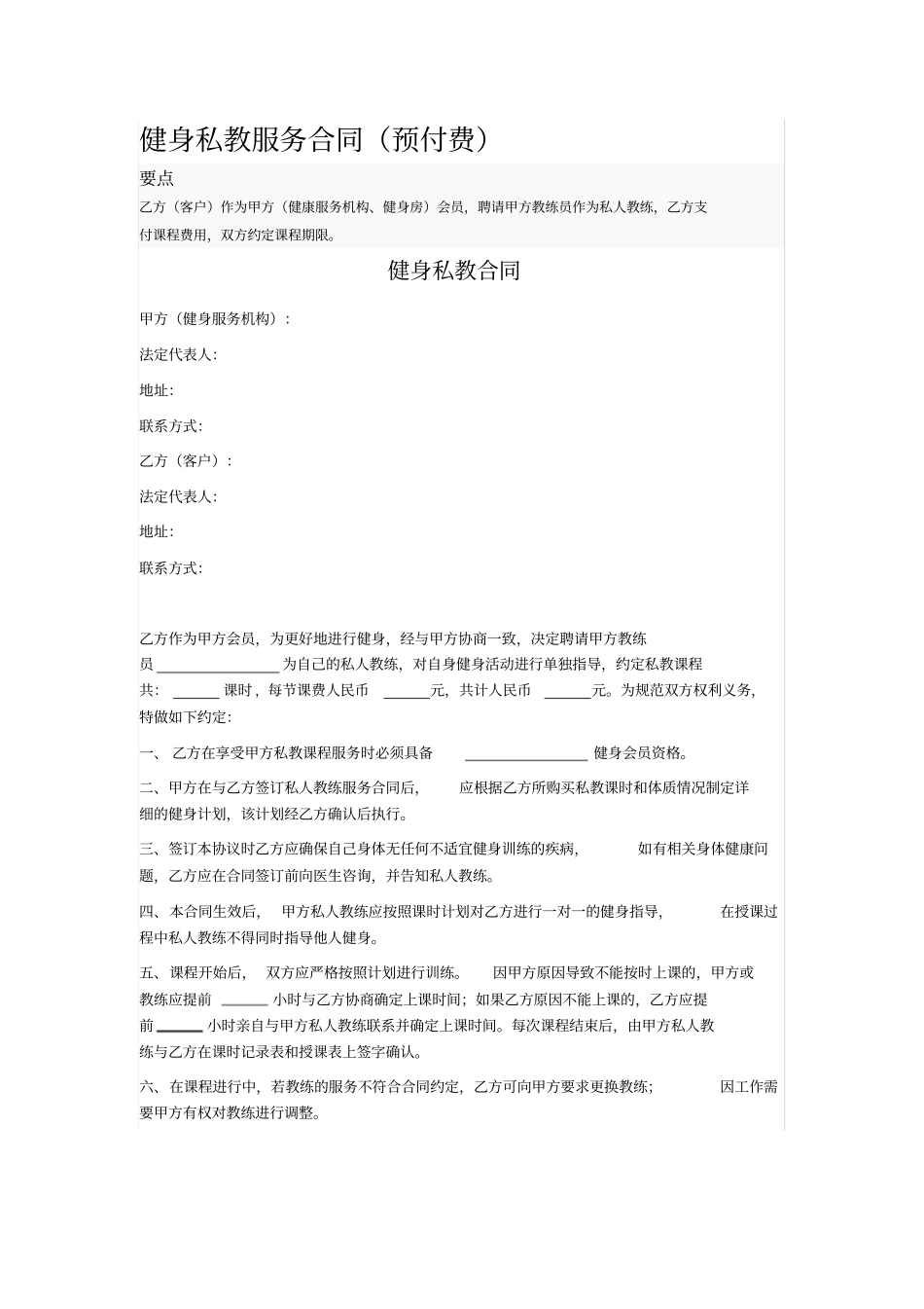 健身私教服务合同_第1页