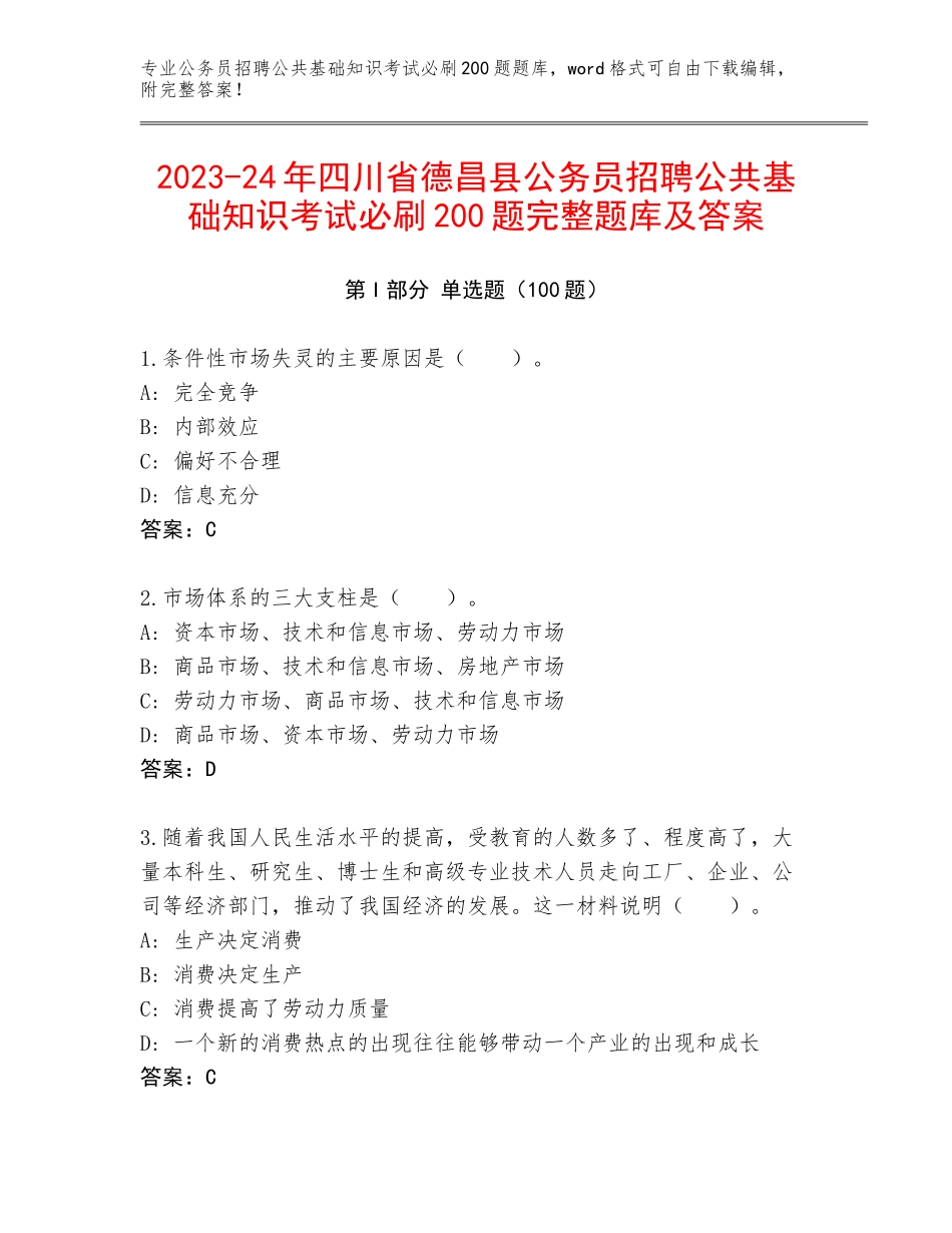2023-24年四川省德昌县公务员招聘公共基础知识考试必刷200题完整题库及答案_第1页
