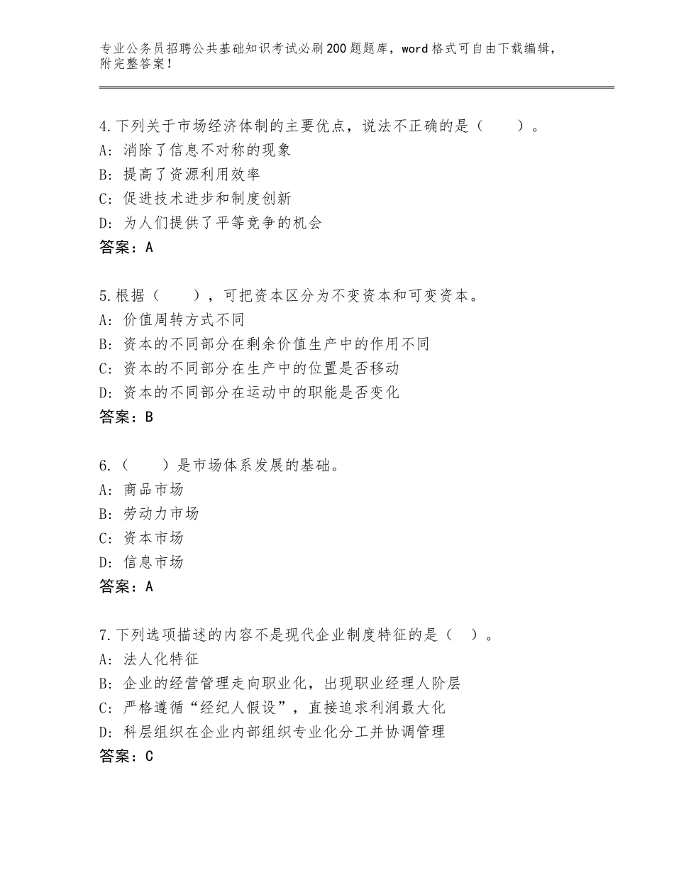 2023-24年四川省德昌县公务员招聘公共基础知识考试必刷200题完整题库及答案_第2页