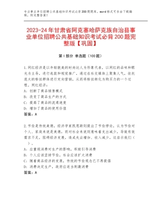 2023-24年甘肃省阿克塞哈萨克族自治县事业单位招聘公共基础知识考试必背200题完整版【巩固】