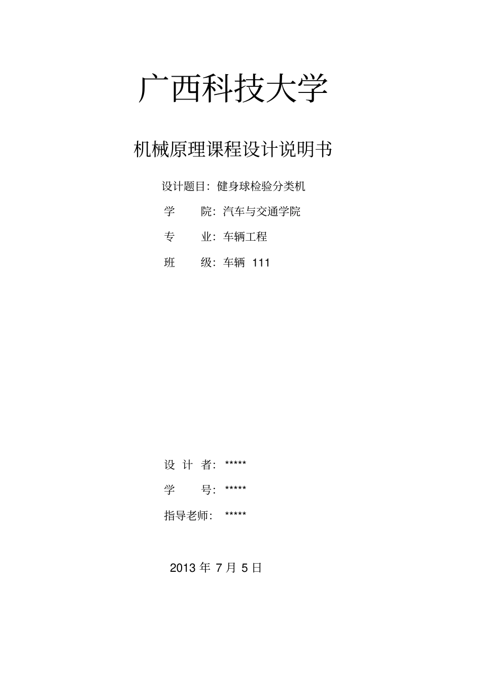 健身球自动检验分类机机械原理课程设计_第1页