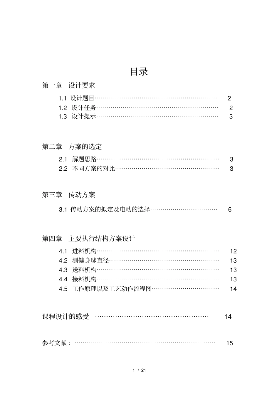 健身球自动检验分类机机械原理课程设计_第2页