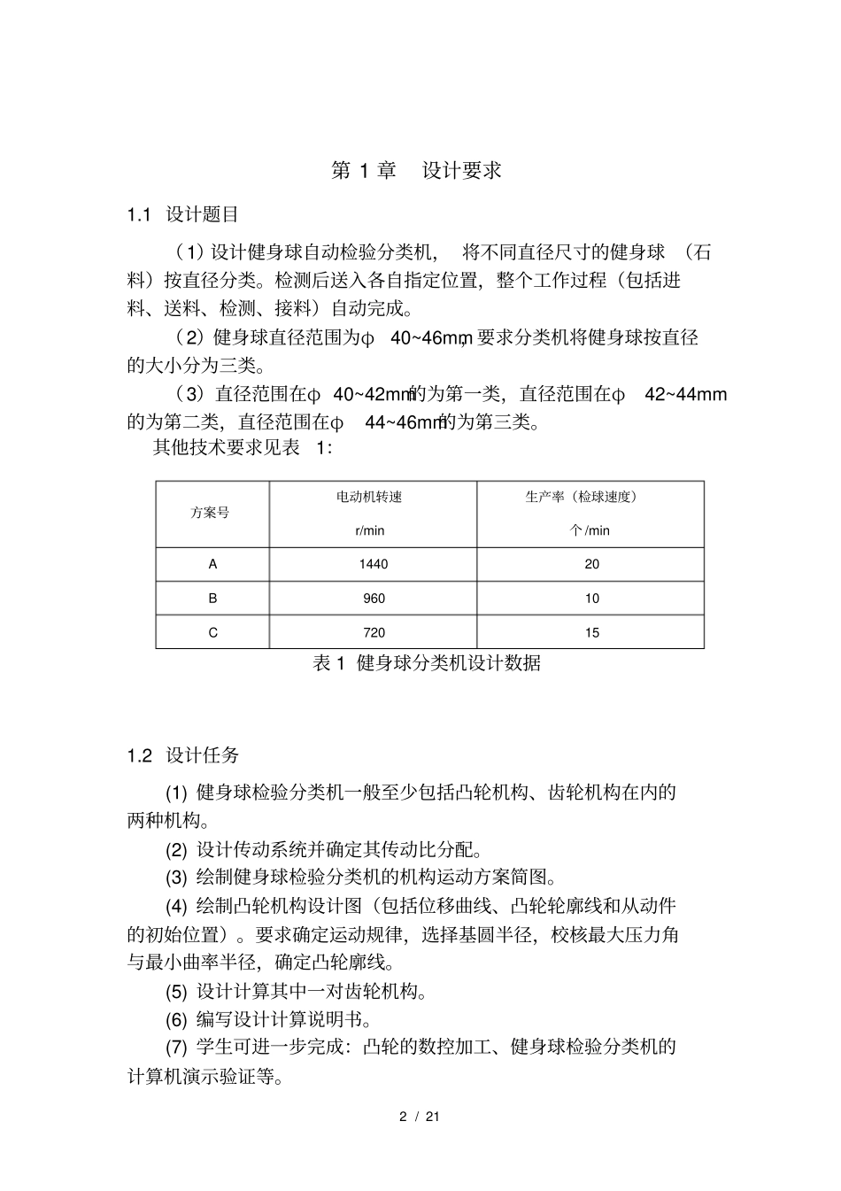 健身球自动检验分类机机械原理课程设计_第3页