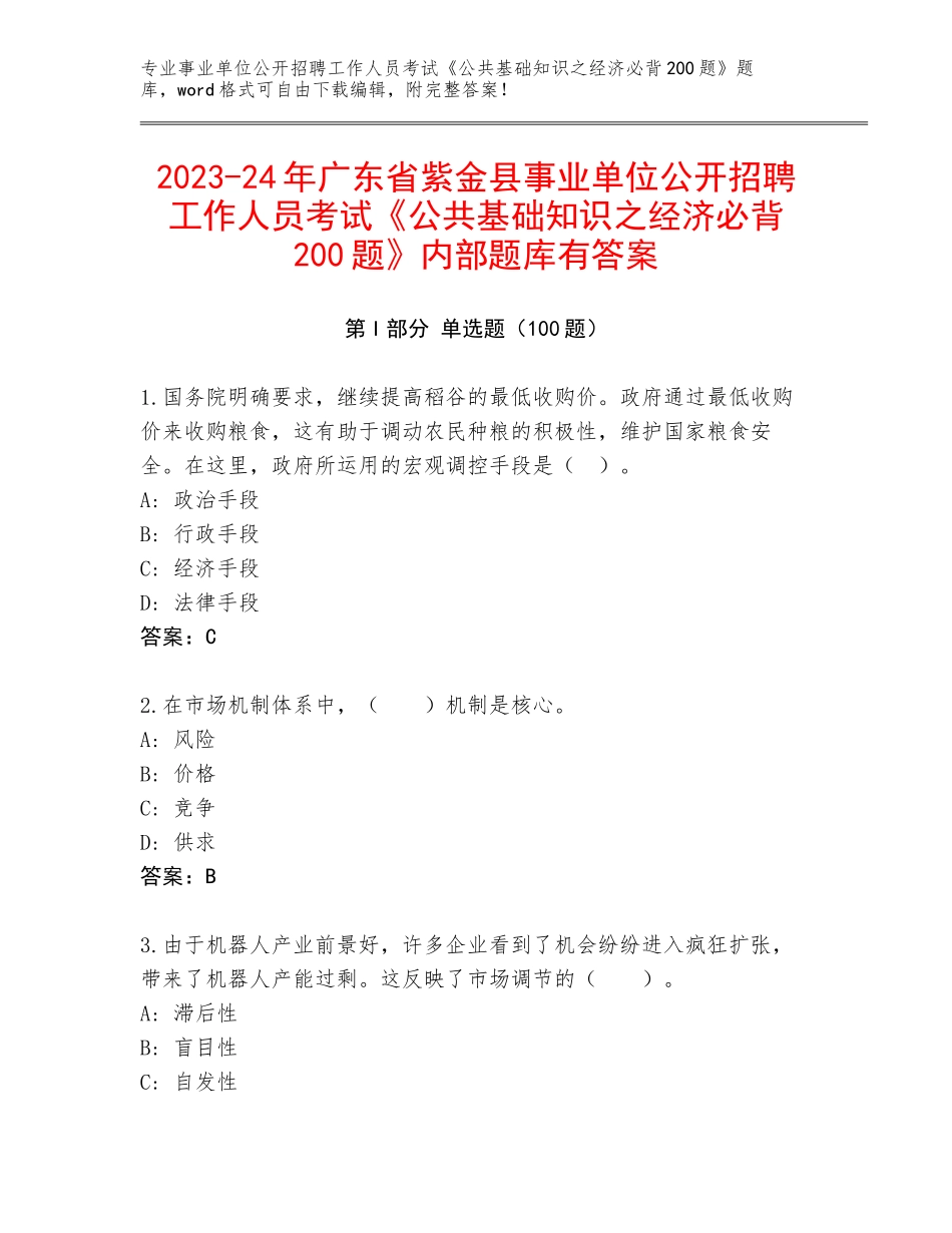 2023-24年广东省紫金县事业单位公开招聘工作人员考试《公共基础知识之经济必背200题》内部题库有答案_第1页